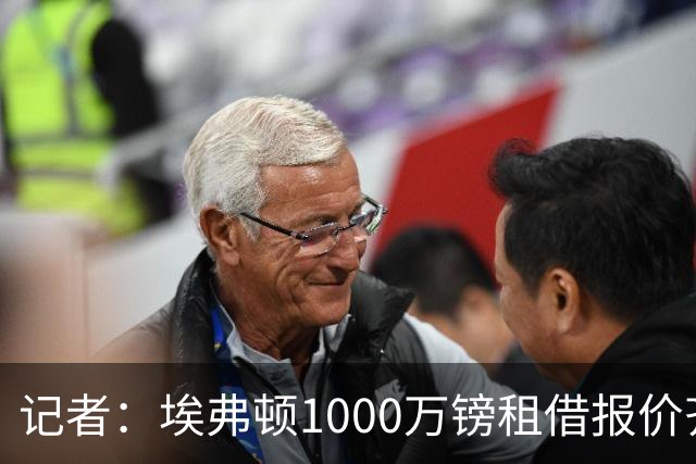 记者：埃弗顿1000万镑租借报价齐尔克泽，已被曼联拒绝