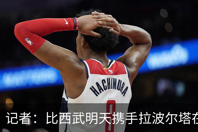 记者：比西武明天携手拉波尔塔在诺坎普出席亮相仪式