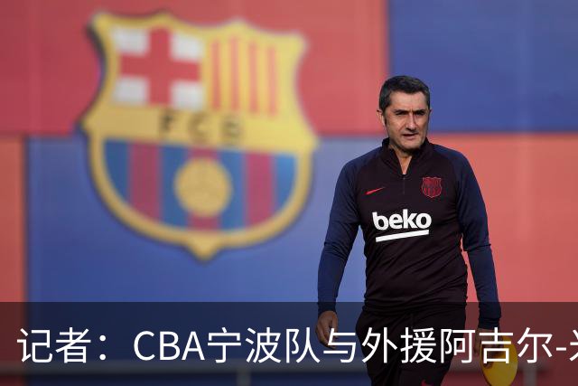 记者：CBA宁波队与外援阿吉尔-米切尔签约