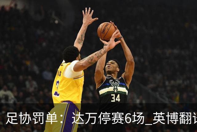 足协罚单：达万停赛6场 英博翻译5场助教3场 两队通报批评