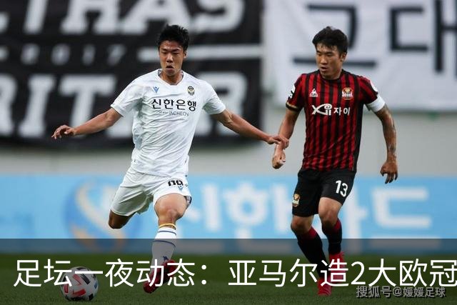 足坛一夜动态：亚马尔造2大欧冠神迹，利物浦2-1马竞，阿森纳开门红