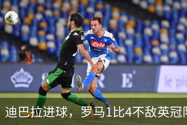 迪巴拉进球，罗马1比4不敌英冠队，加斯佩里尼着急引援进度