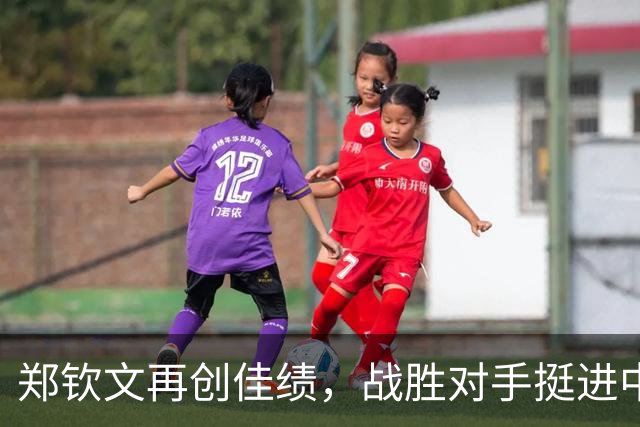 郑钦文再创佳绩，战胜对手挺进中网16强！