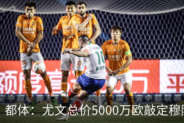 都体：尤文总价5000万欧敲定穆阿尼，球员预计今天抵达都灵