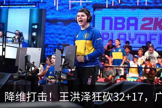 降维打击！王洪泽狂砍32+17，广东掀翻吉林开门红，无愧杜锋厚爱
