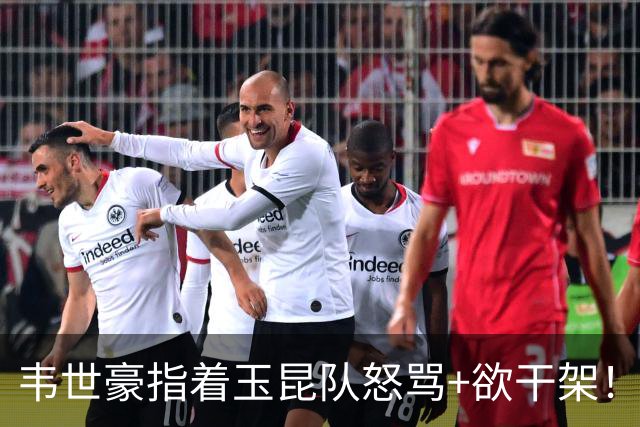 韦世豪指着玉昆队怒骂+欲干架！被2人强行拉走 娇妻发文嘲讽球迷