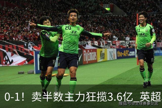 0-1！卖半数主力狂揽3.6亿 英超5.3亿新贵开局两连败0进球垫底