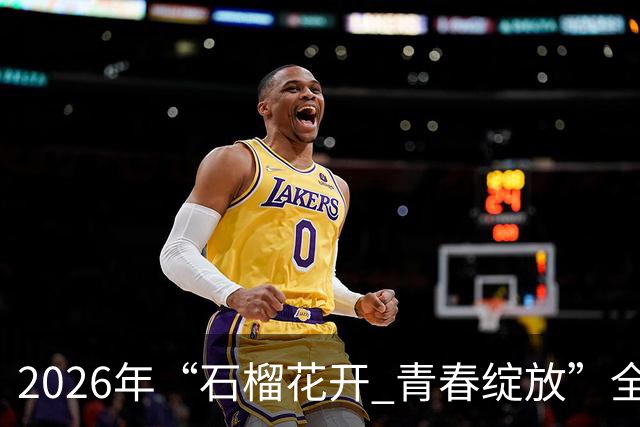 2026年“石榴花开 青春绽放”全国青少年女子足球民族团结友谊赛在新疆开幕