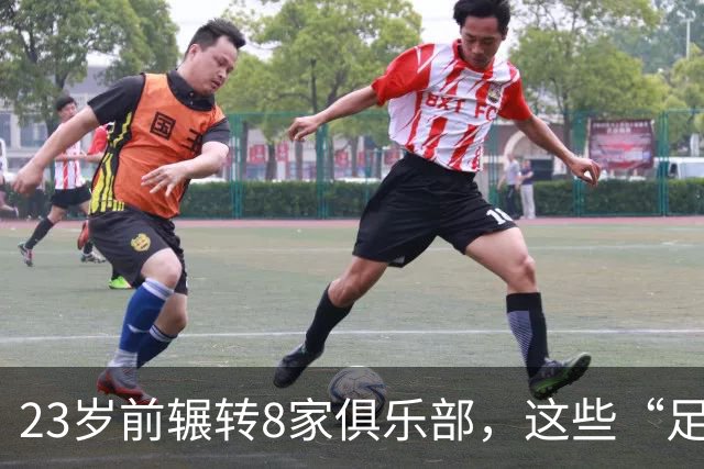 23岁前辗转8家俱乐部，这些“足球浪人”比约翰·杜兰更夸张