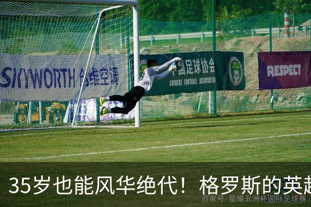 35岁也能风华绝代！格罗斯的英超传奇继续上演